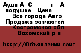 Ауди А6 С5 1997-04г   Аirbag подушка › Цена ­ 3 500 - Все города Авто » Продажа запчастей   . Костромская обл.,Вохомский р-н